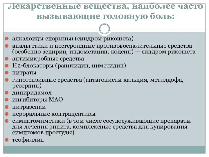 Лекарственные вещества, наиболее часто вызывающие головную боль: алкалоиды спорыньи (синдром