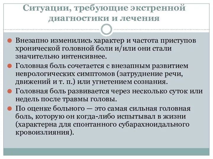 Ситуации, требующие экстренной диагностики и лечения Внезапно изменились характер и