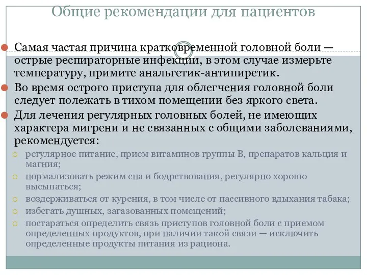 Общие рекомендации для пациентов Самая частая причина кратковременной головной боли