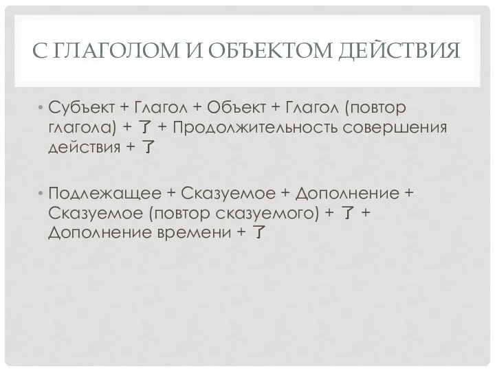 С ГЛАГОЛОМ И ОБЪЕКТОМ ДЕЙСТВИЯ Субъект + Глагол + Объект