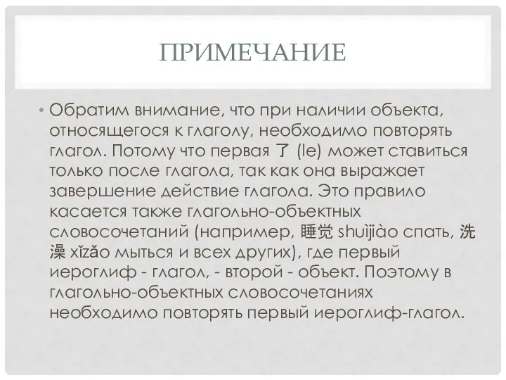 ПРИМЕЧАНИЕ Обратим внимание, что при наличии объекта, относящегося к глаголу,