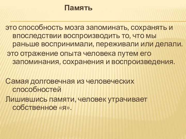 Память это способность мозга запоминать, сохранять и впоследствии воспроизводить то,