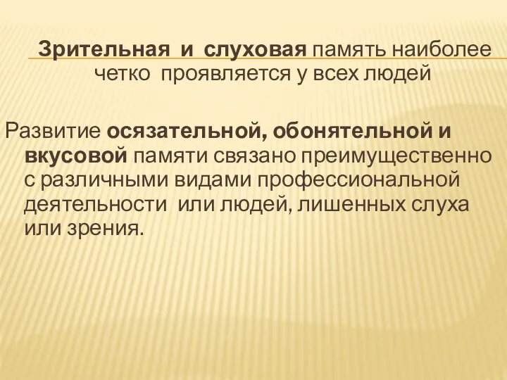 Зрительная и слуховая память наиболее четко проявляется у всех людей