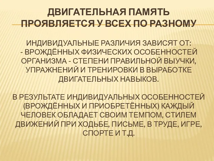 ДВИГАТЕЛЬНАЯ ПАМЯТЬ ПРОЯВЛЯЕТСЯ У ВСЕХ ПО РАЗНОМУ ИНДИВИДУАЛЬНЫЕ РАЗЛИЧИЯ ЗАВИСЯТ