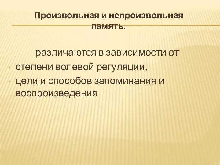 Произвольная и непроизвольная память. различаются в зависимости от степени волевой