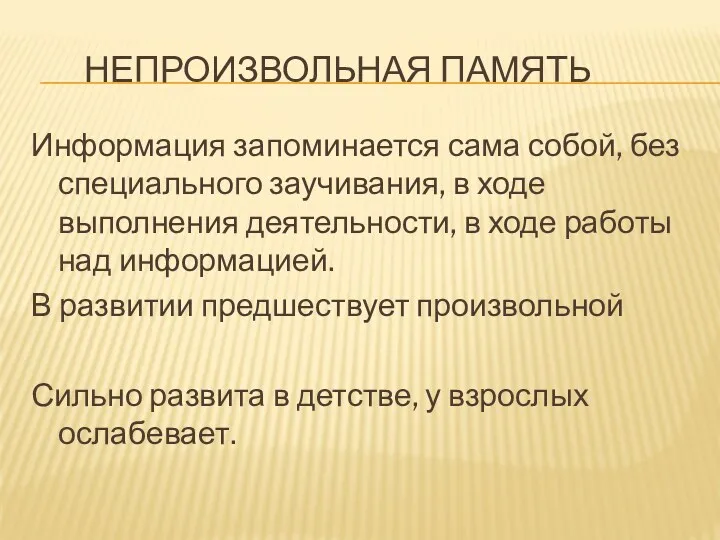 НЕПРОИЗВОЛЬНАЯ ПАМЯТЬ Информация запоминается сама собой, без специального заучивания, в