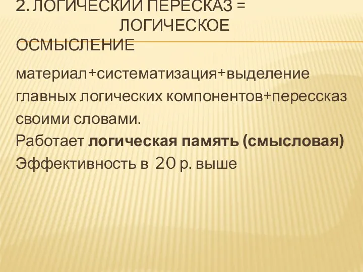 2. ЛОГИЧЕСКИЙ ПЕРЕСКАЗ = ЛОГИЧЕСКОЕ ОСМЫСЛЕНИЕ материал+систематизация+выделение главных логических компонентов+перессказ