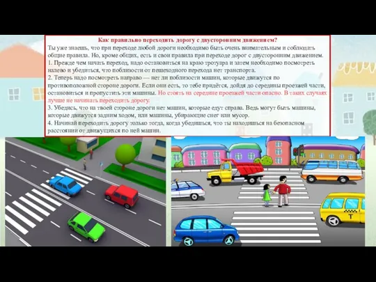 Как правильно переходить дорогу с двусторонним движением? Ты уже знаешь,