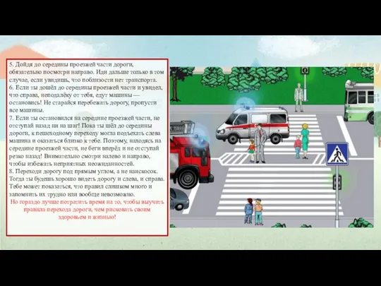 5. Дойдя до середины проезжей части дороги, обязательно посмотри направо.