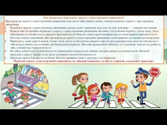Как правильно переходить дорогу с односторонним движением? При переходе дороги