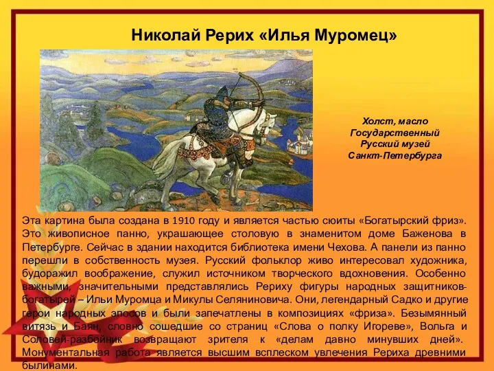 Николай Рерих «Илья Муромец» Холст, масло Государственный Русский музей Санкт-Петербурга