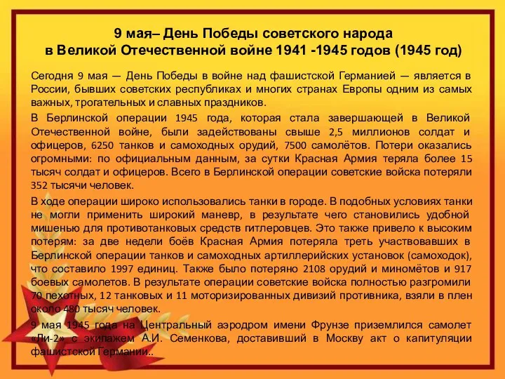 9 мая– День Победы советского народа в Великой Отечественной войне