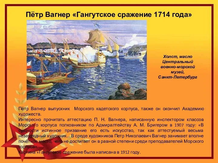 Пётр Вагнер «Гангутское сражение 1714 года» Пётр Вагнер выпускник Морского