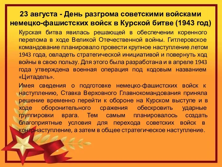 23 августа - День разгрома советскими войсками немецко-фашистских войск в