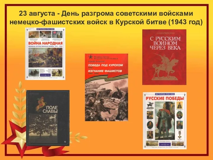 23 августа - День разгрома советскими войсками немецко-фашистских войск в Курской битве (1943 год)