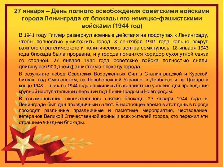 27 января – День полного освобождения советскими войсками города Ленинграда