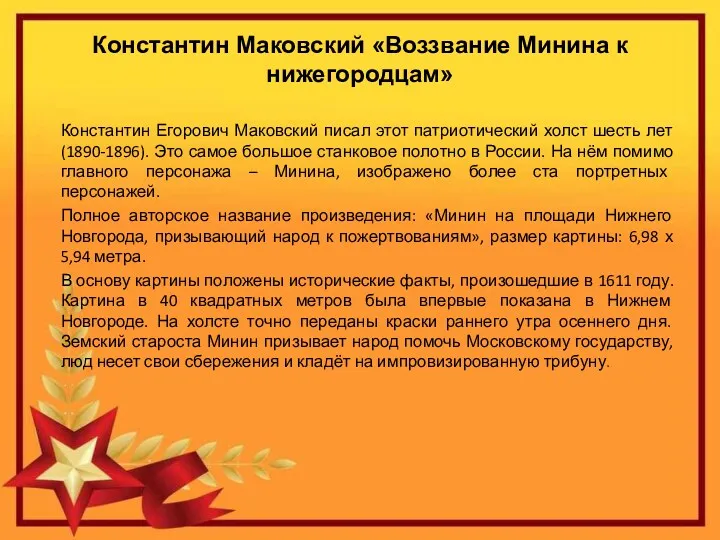 Константин Маковский «Воззвание Минина к нижегородцам» Константин Егорович Маковский писал