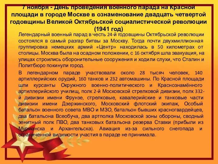 7 ноября - День проведения военного парада на Красной площади