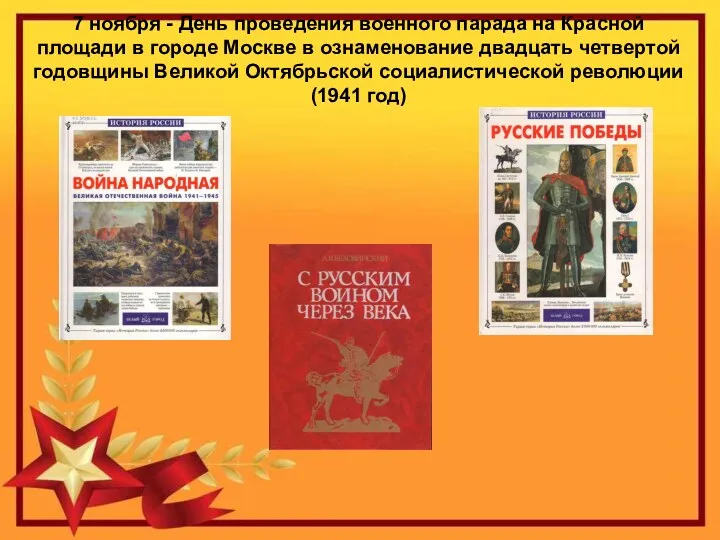 7 ноября - День проведения военного парада на Красной площади