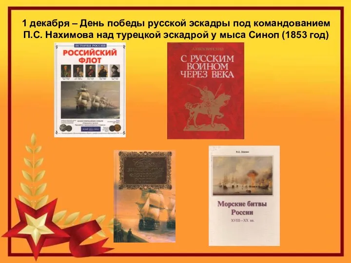 1 декабря – День победы русской эскадры под командованием П.С.