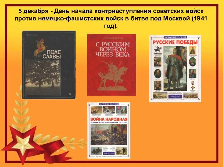 5 декабря - День начала контрнаступления советских войск против немецко-фашистских