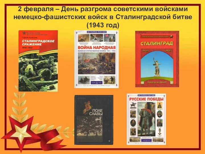 2 февраля – День разгрома советскими войсками немецко-фашистских войск в Сталинградской битве (1943 год)