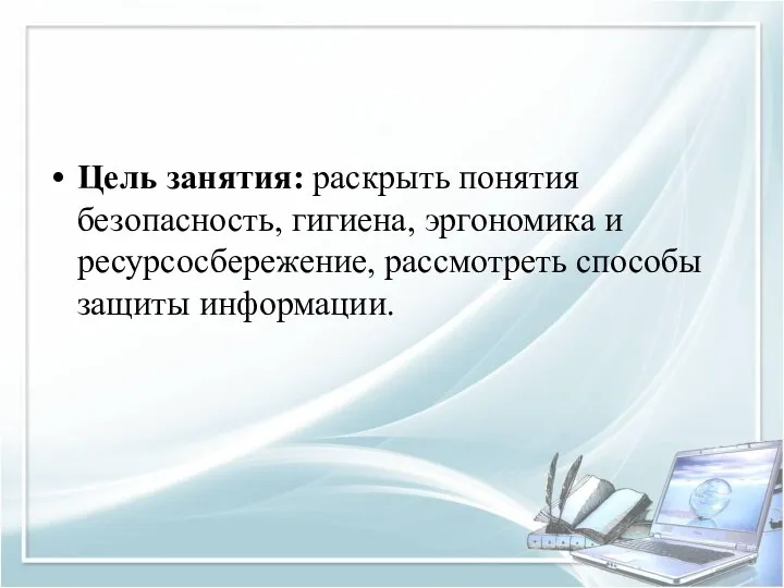 Цель занятия: раскрыть понятия безопасность, гигиена, эргономика и ресурсосбережение, рассмотреть способы защиты информации.