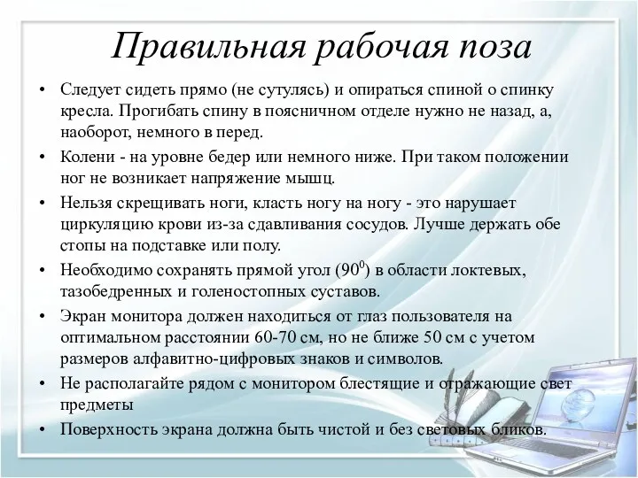 Правильная рабочая поза Следует сидеть прямо (не сутулясь) и опираться