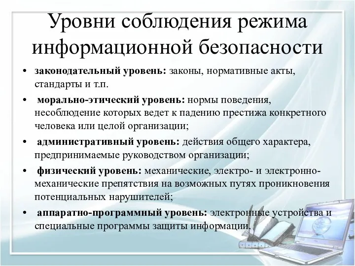 Уровни соблюдения режима информационной безопасности законодательный уровень: законы, нормативные акты,