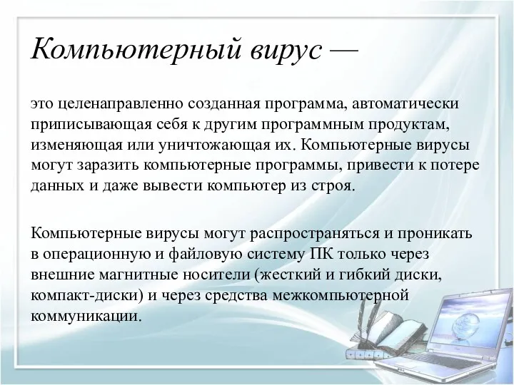 Компьютерный вирус — это целенаправленно созданная программа, автоматически приписывающая себя