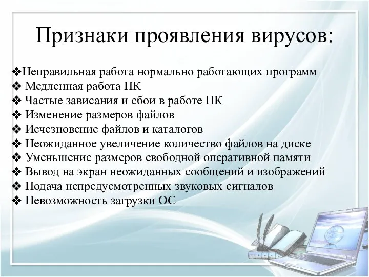 Признаки проявления вирусов: Неправильная работа нормально работающих программ Медленная работа