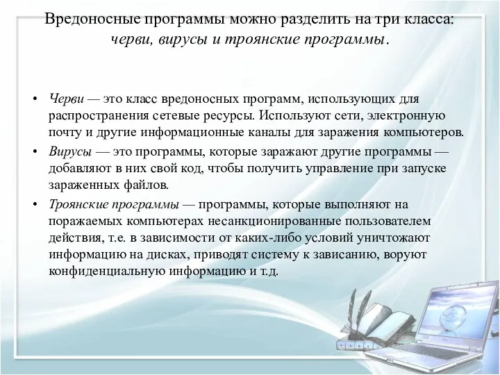 Вредоносные программы можно разделить на три класса: черви, вирусы и