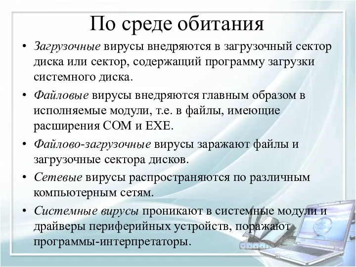 По среде обитания Загрузочные вирусы внедряются в загрузочный сектор диска