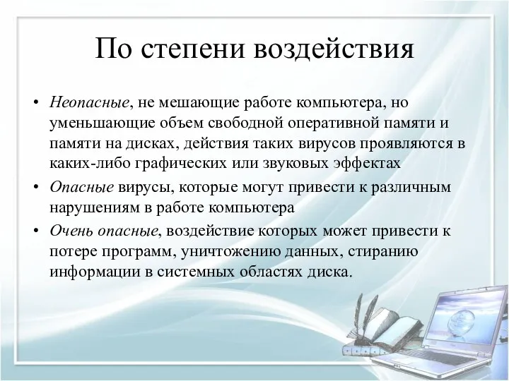 По степени воздействия Неопасные, не мешающие работе компьютера, но уменьшающие