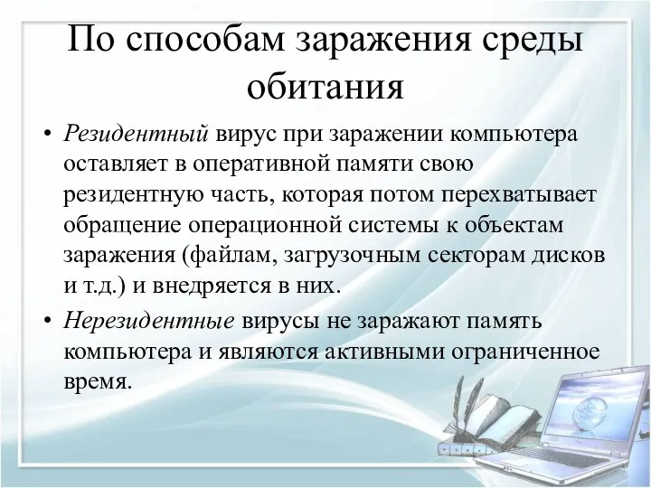 По способам заражения среды обитания Резидентный вирус при заражении компьютера