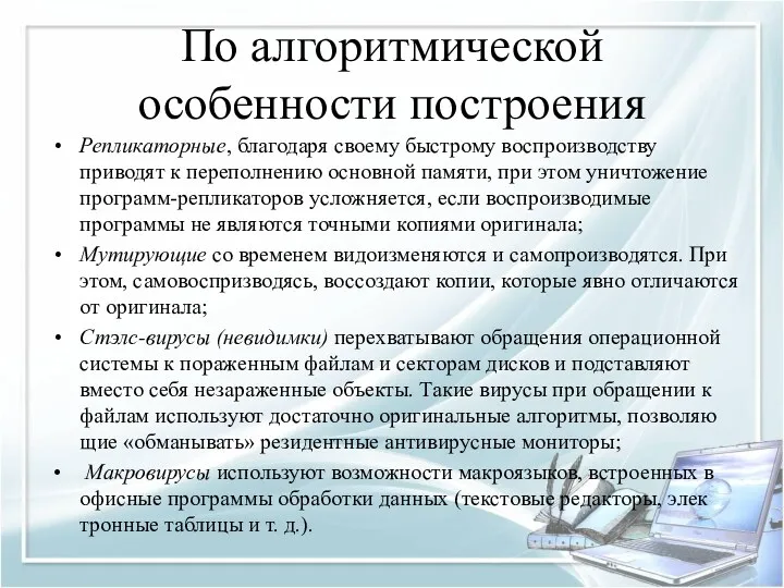 По алгоритмической особенности построения Репликаторные, благодаря своему быстрому воспроизводству приводят