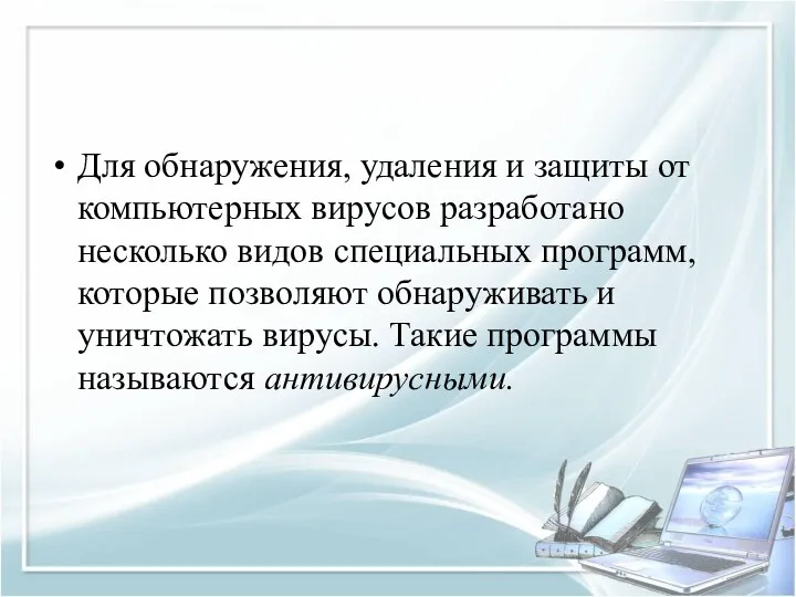 Для обнаружения, удаления и защиты от компьютерных вирусов разработано несколько