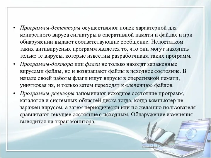 Программы-детекторы осуществляют поиск характерной для конкретного вируса сигнатуры в оперативной