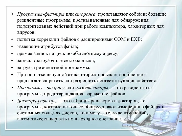 Программы-фильтры или сторожа, представляют собой небольшие резидентные программы, предназначенные для