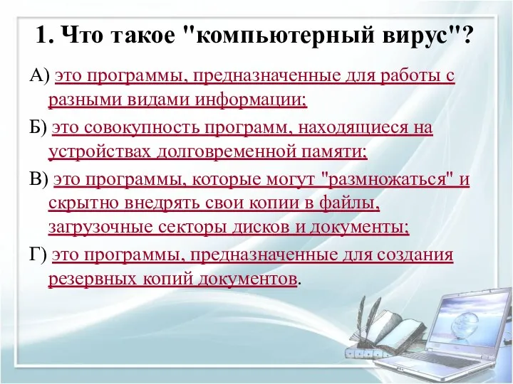 1. Что такое "компьютерный вирус"? А) это программы, предназначенные для