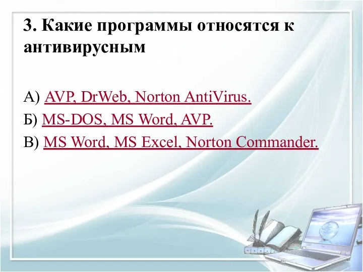 3. Какие программы относятся к антивирусным А) AVP, DrWeb, Norton