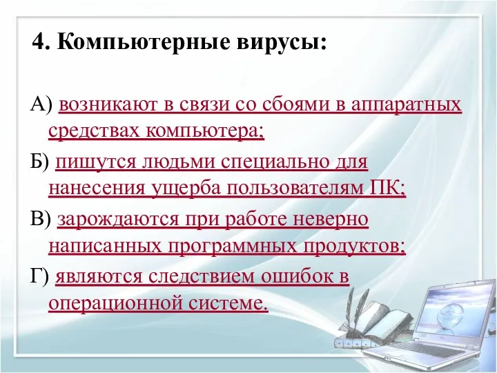 4. Компьютерные вирусы: А) возникают в связи со сбоями в