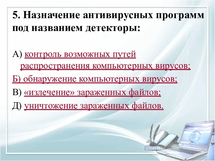 5. Назначение антивирусных программ под названием детекторы: А) контроль возможных