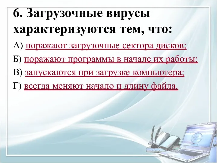 6. Загрузочные вирусы характеризуются тем, что: А) поражают загрузочные сектора