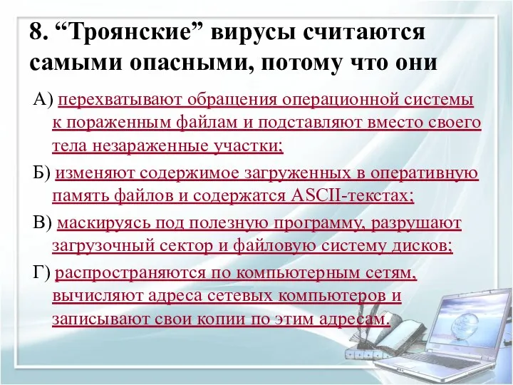 8. “Троянские” вирусы считаются самыми опасными, потому что они А)