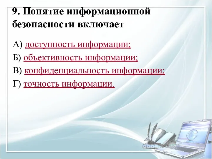 9. Понятие информационной безопасности включает А) доступность информации; Б) объективность