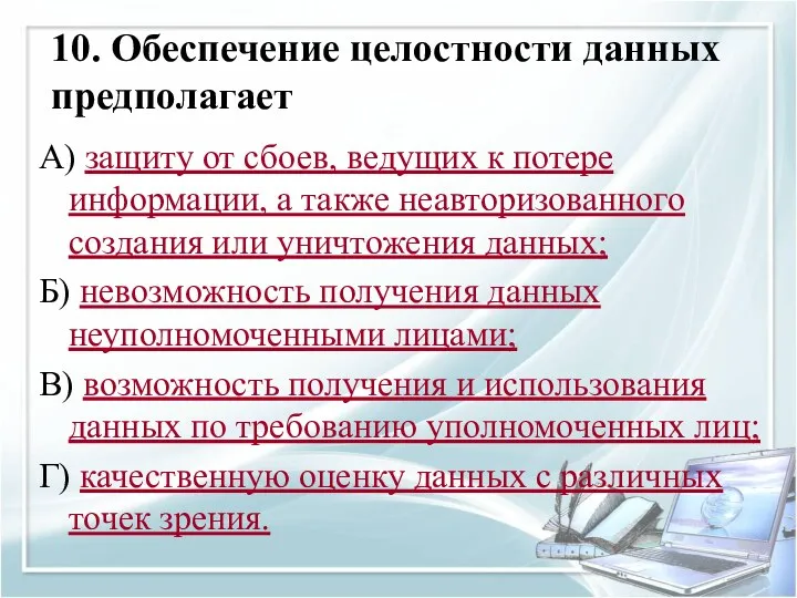 10. Обеспечение целостности данных предполагает А) защиту от сбоев, ведущих