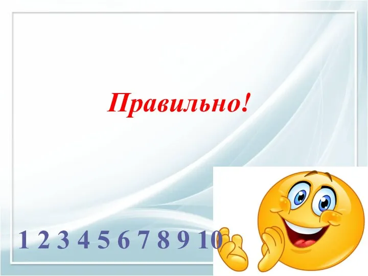 Правильно! 1 2 3 4 5 6 7 8 9 10