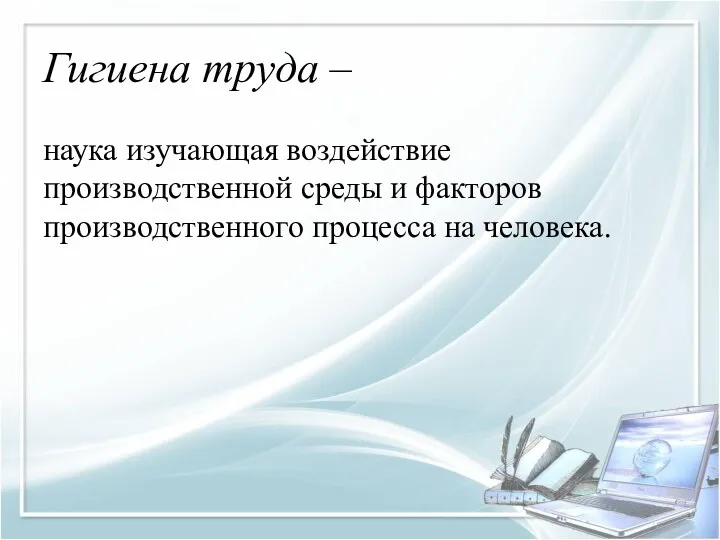 Гигиена труда – наука изучающая воздействие производственной среды и факторов производственного процесса на человека.