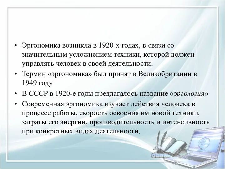 Эргономика возникла в 1920-х годах, в связи со значительным усложнением